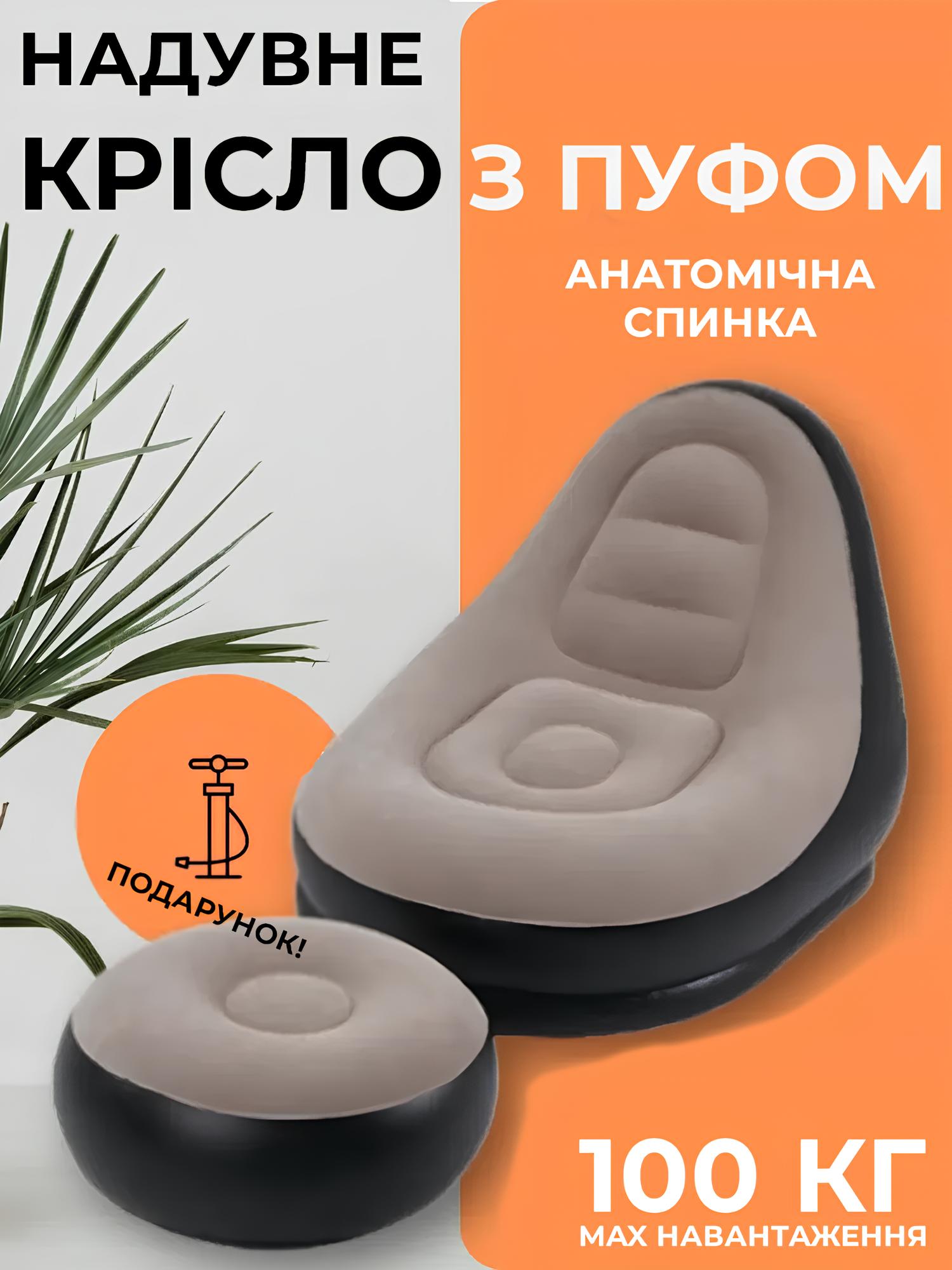 Надувне крісло з пуфом для ніг