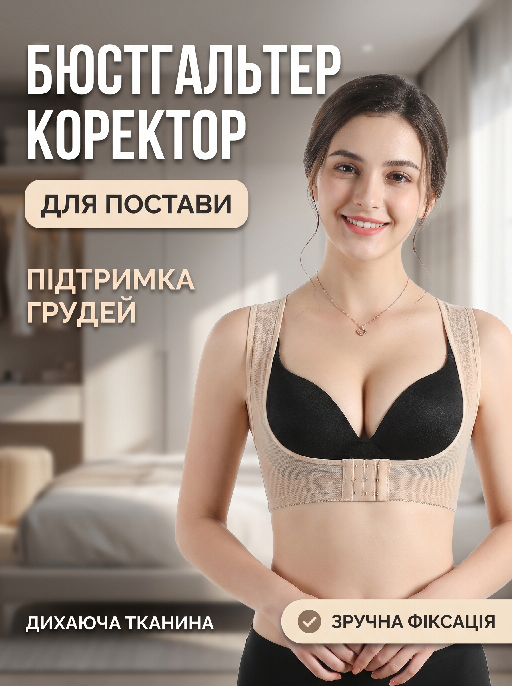 Бюстгальтер-коректор постави з підтримкою грудей