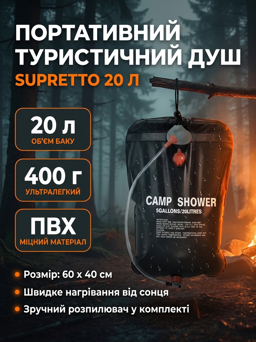 Портативний туристичний душ Supretto на 20 л