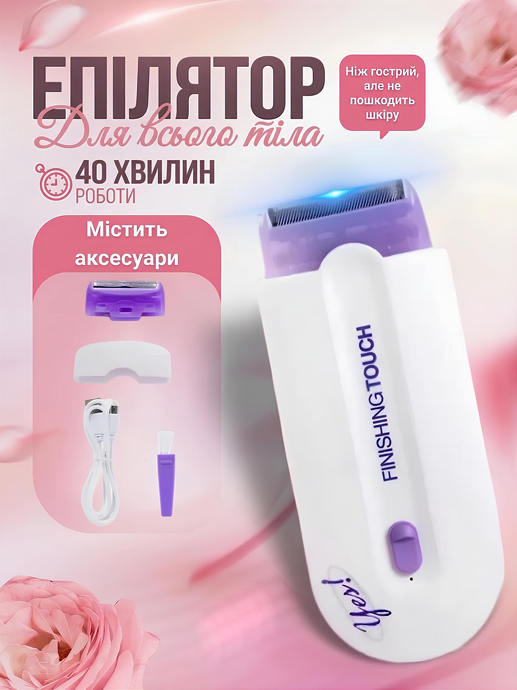 Епілятор-тример Finishing Touch для всього тіла