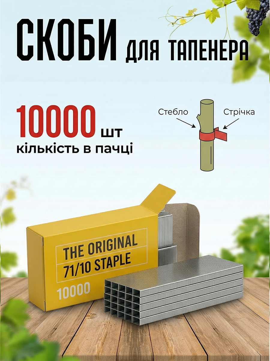 Скоби для садового степлера 10000шт.