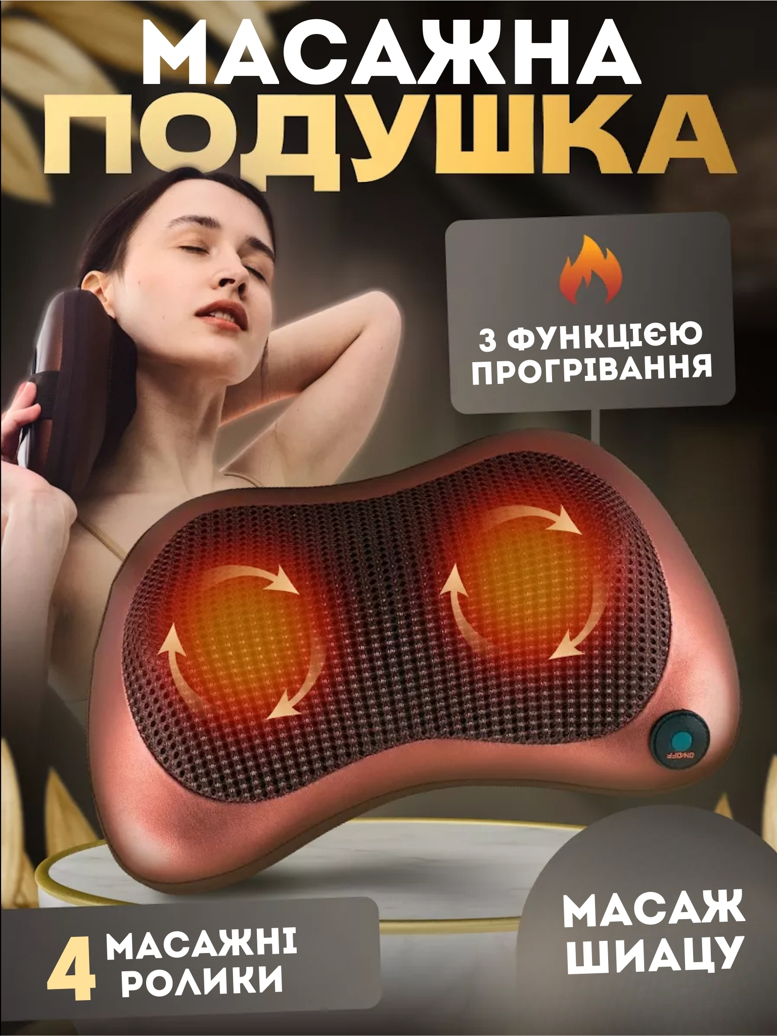 Масажна подушка для шиї
