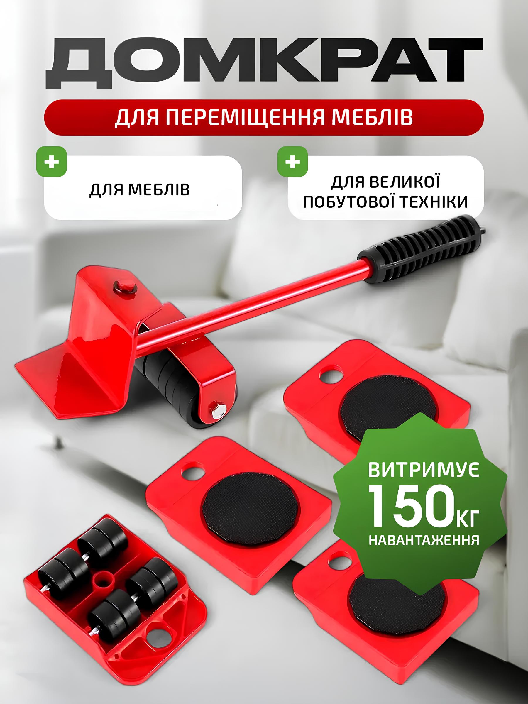 Домкрат для переміщення меблів