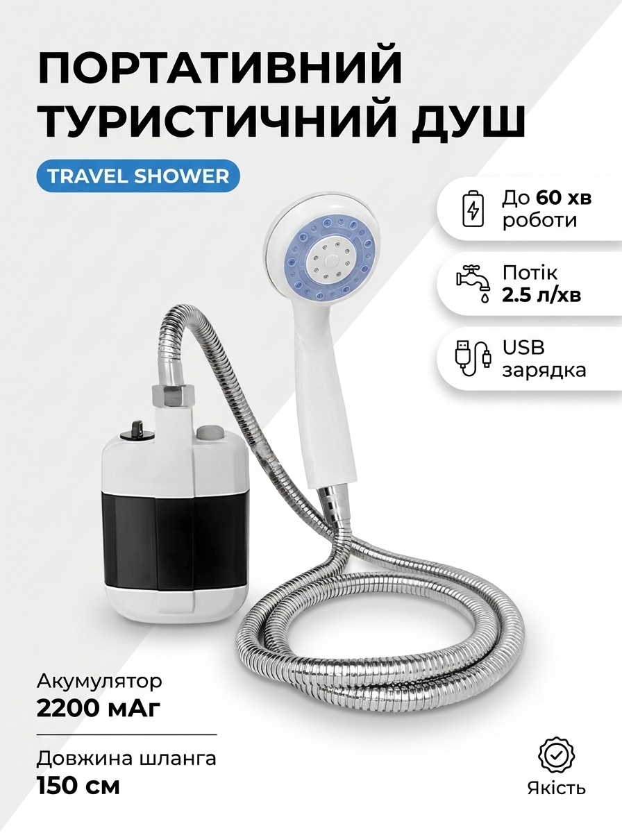 Портативний туристичний душ Travel Shower