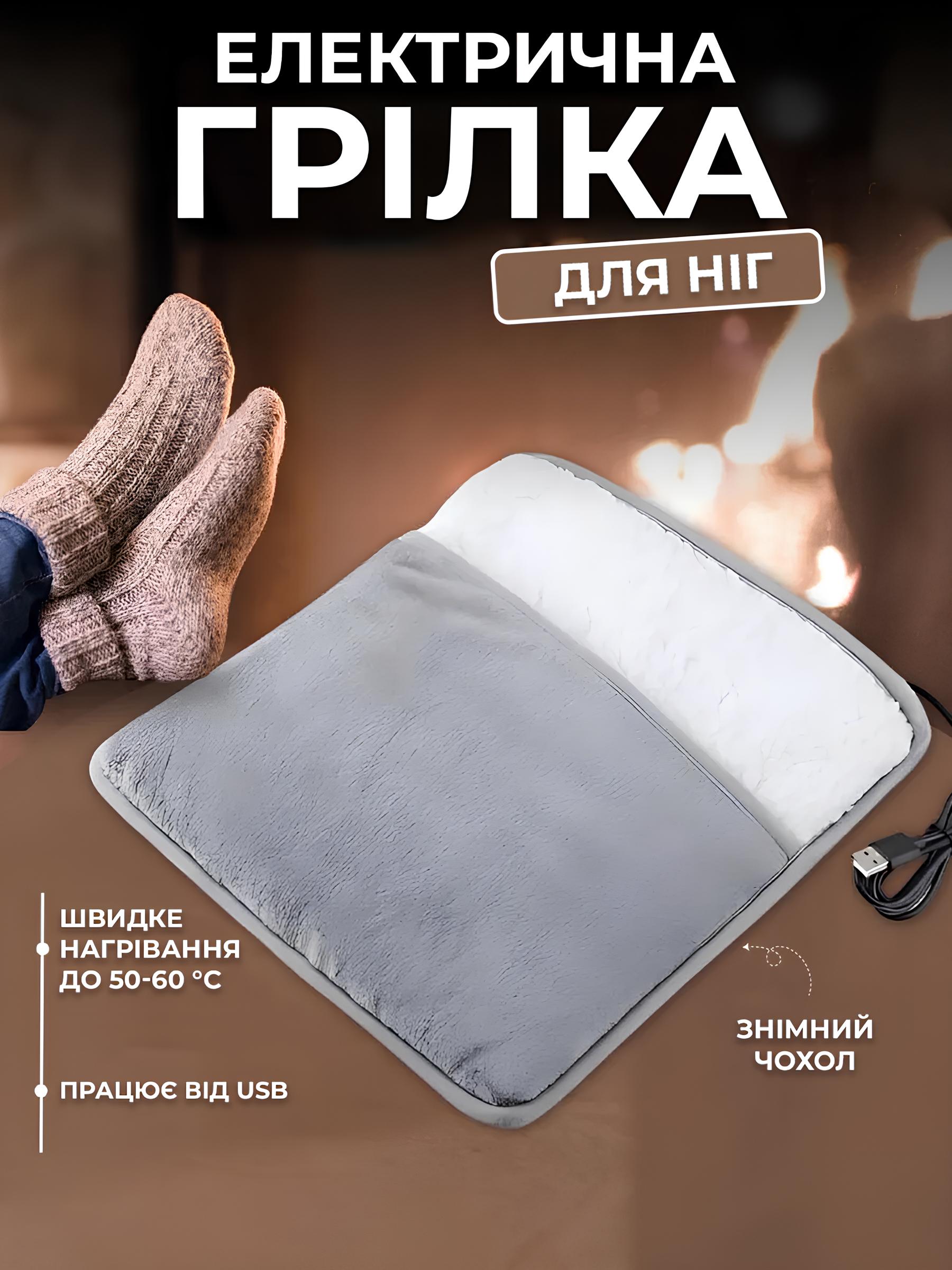 Електрична грілка для ніг