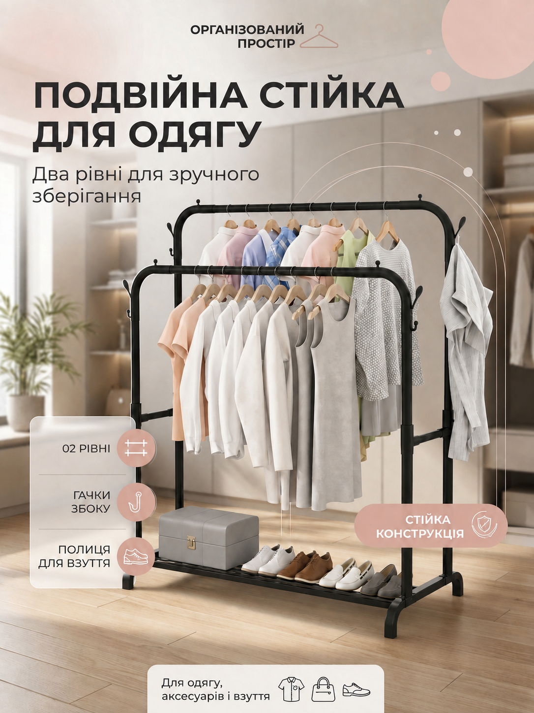 Подвійна стійка для одягу