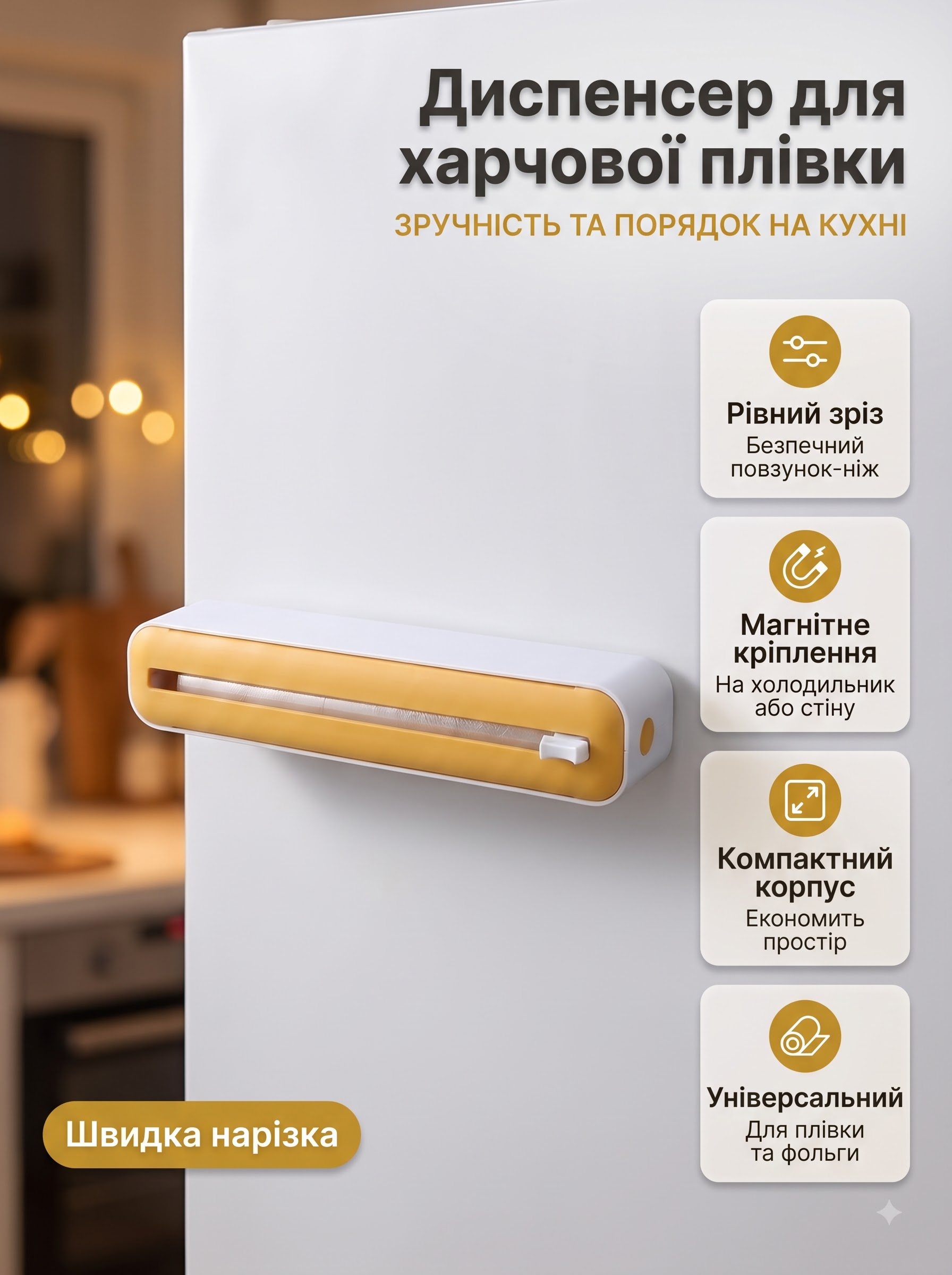 Диспенсер для харчової плівки