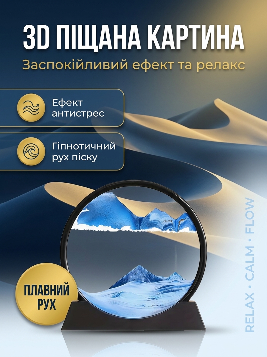3D пісочна картина Calm Flow