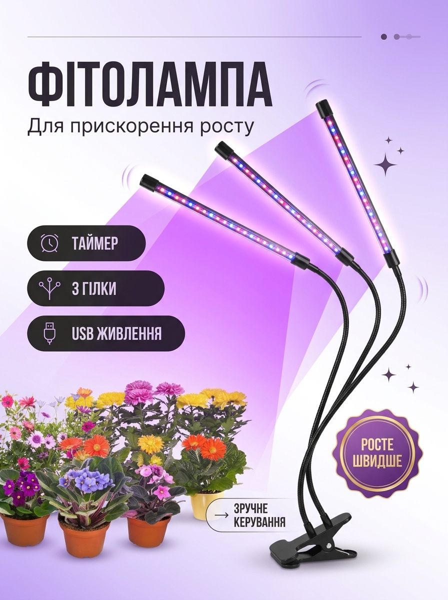 Фітолампа світлодіодна USB з 3 гілками та таймером