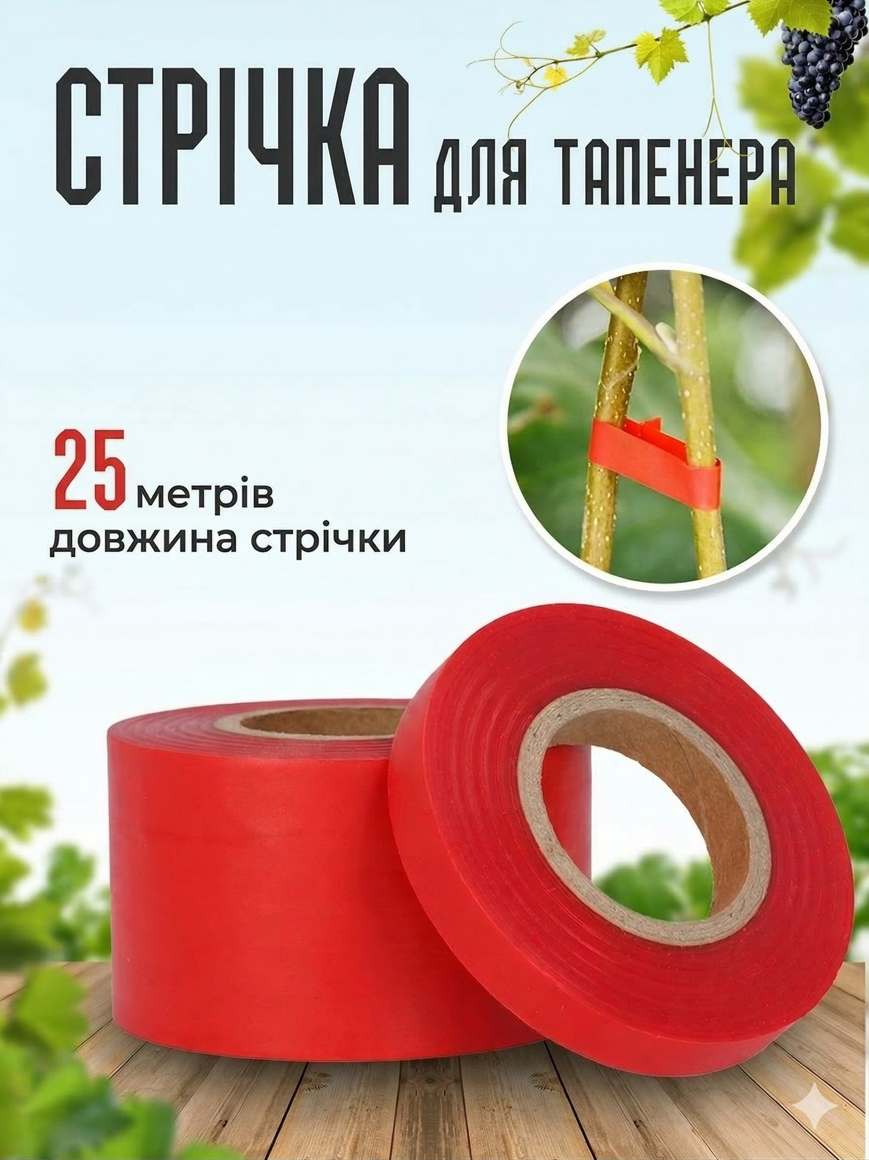 Стрічка для тапенера 25м