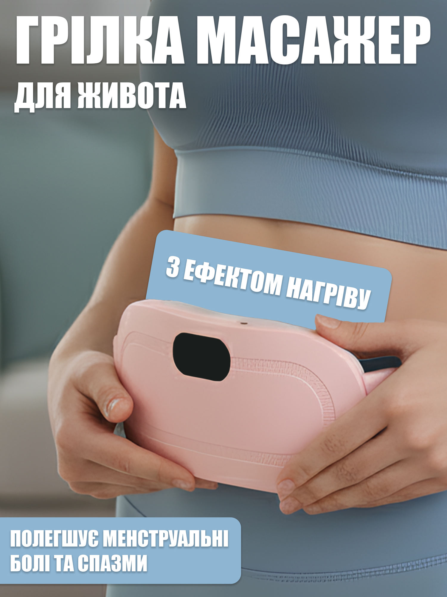 Грілка-масажер для живота