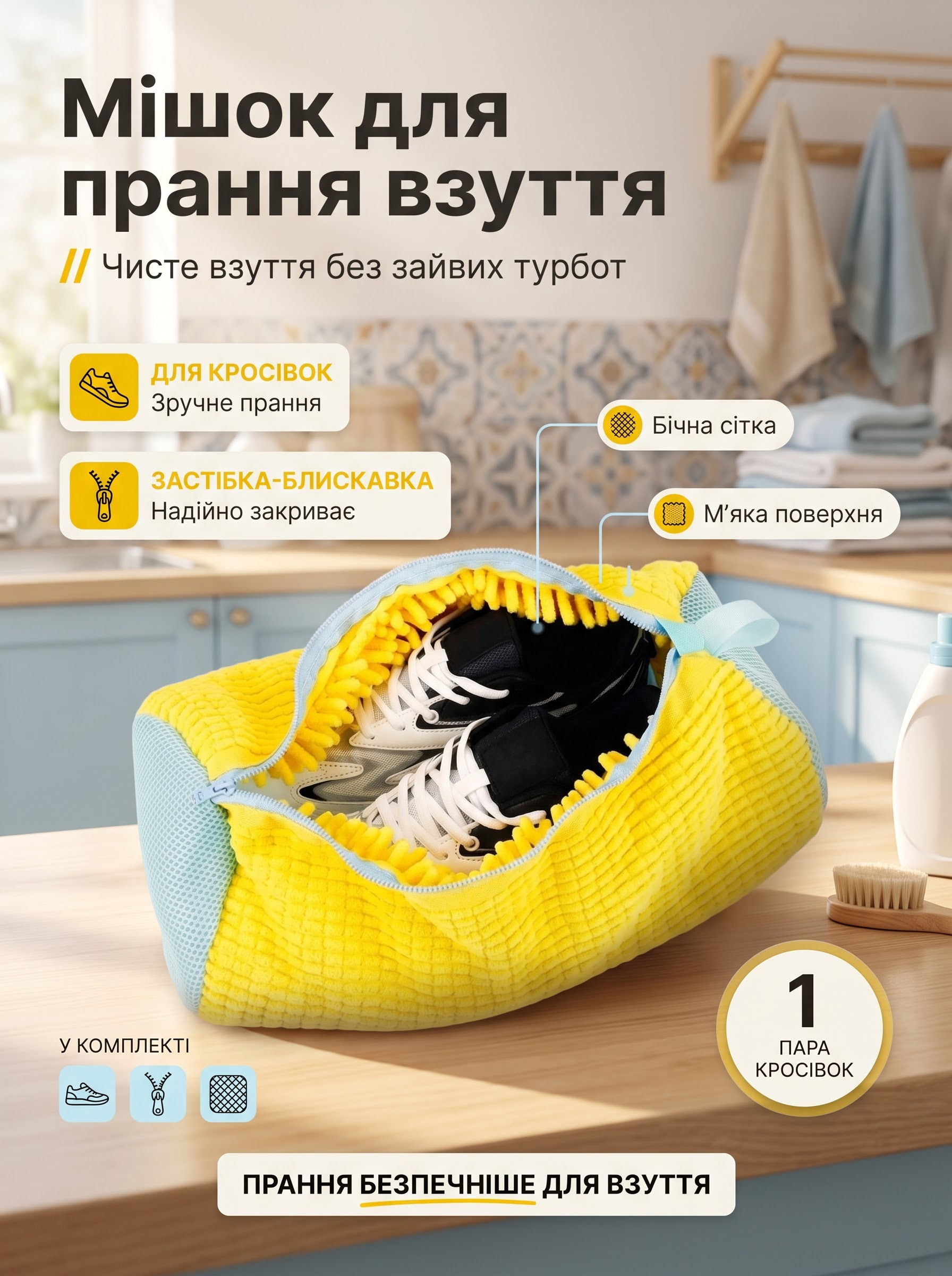 Мішок для прання взуття