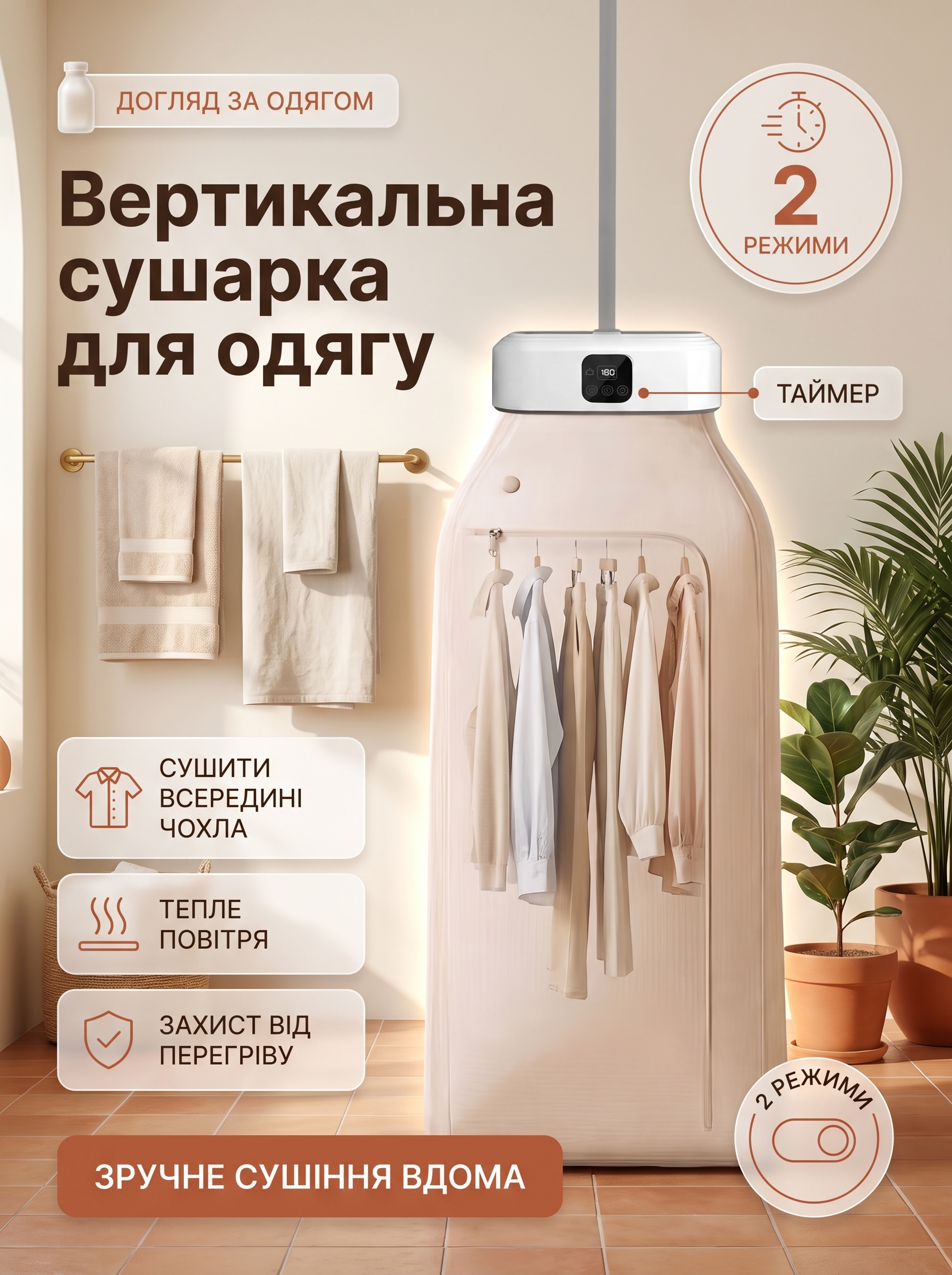 Вертикальна електросушарка для одягу з гарячим повітрям