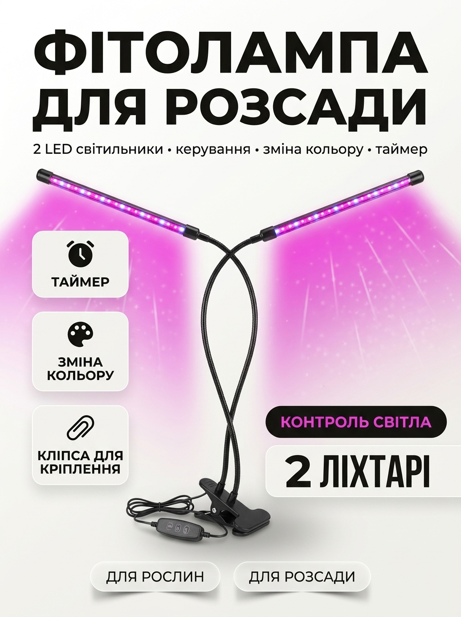 Фітолампа з двома LED-світильниками